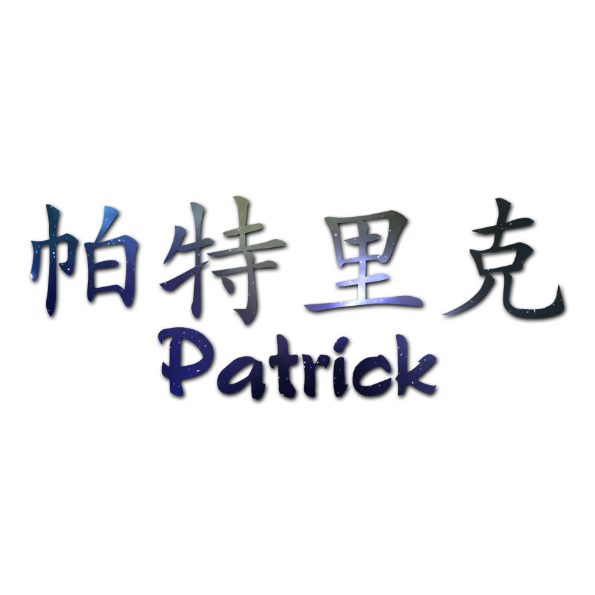 Chinese Symbol Patrick Name - Decal Sticker - Multiple Patterns